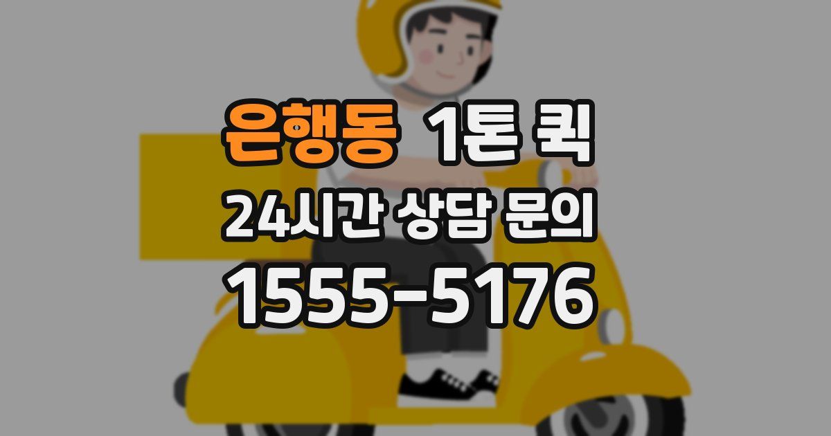 은행동 1톤 퀵