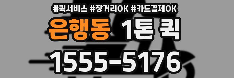 은행동 1톤 퀵
