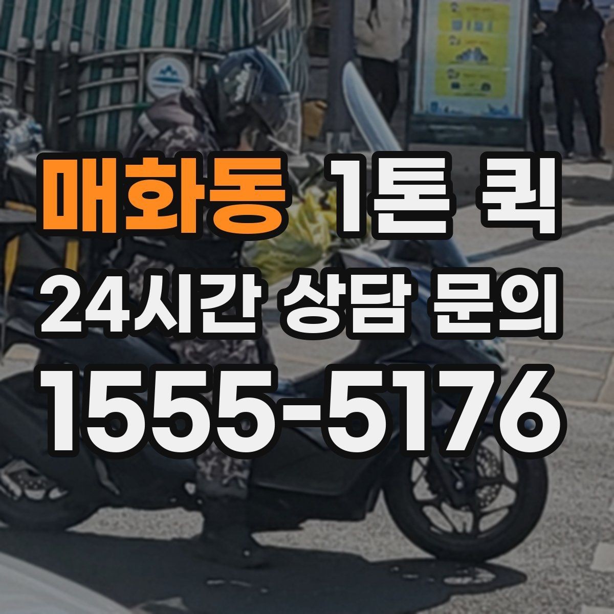 매화동 1톤 퀵 비용은 무엇으로 달라질까
