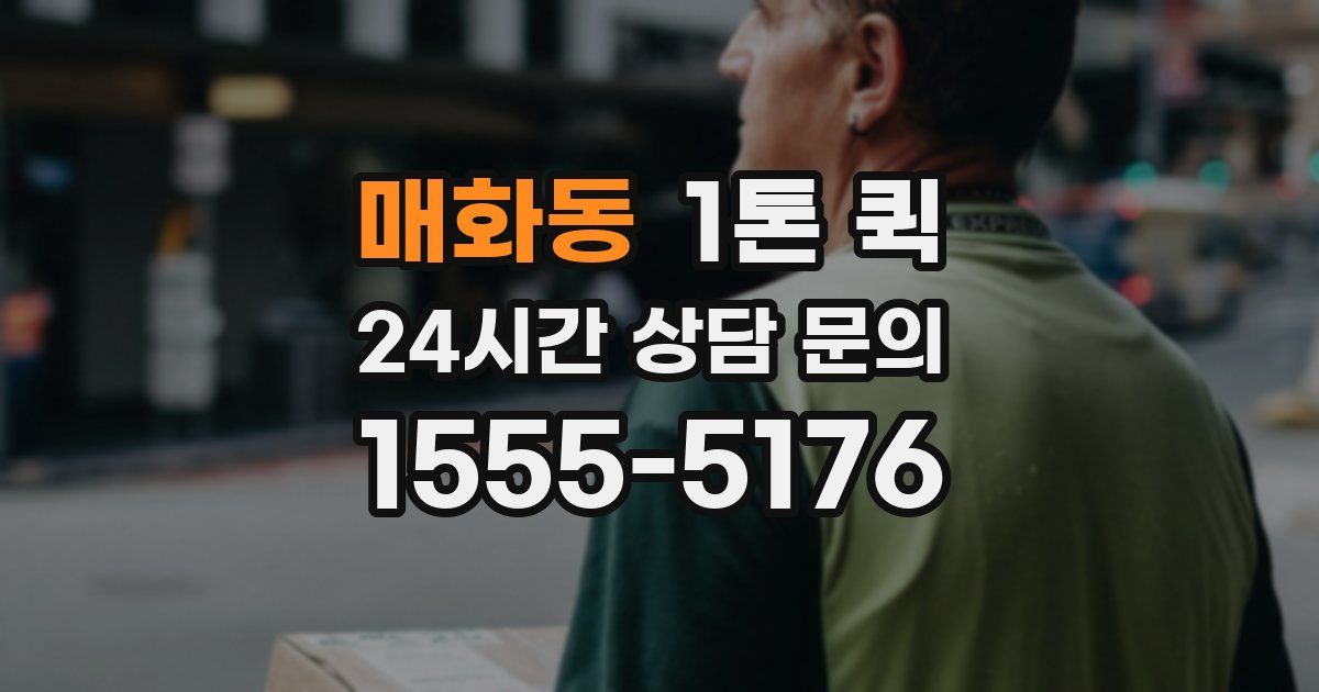매화동 1톤 퀵