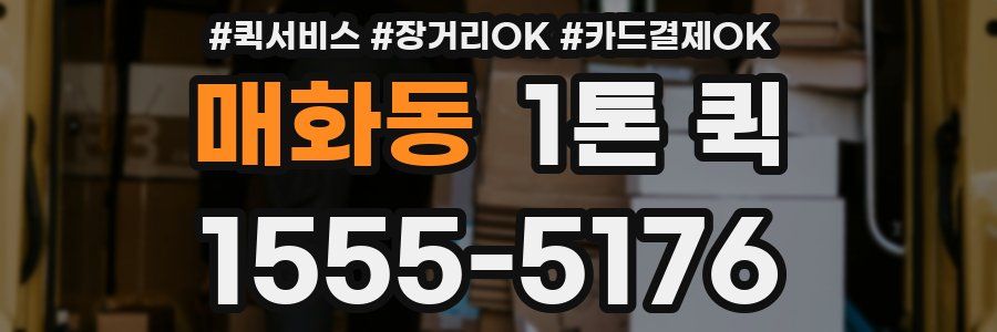 매화동 1톤 퀵