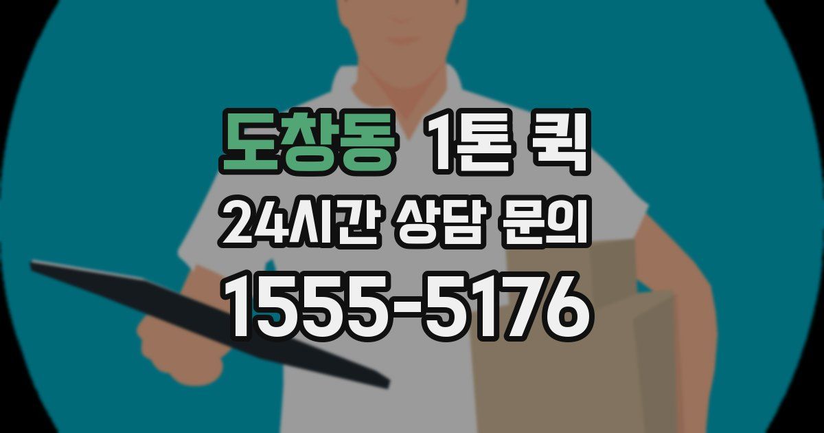 도창동 1톤 퀵