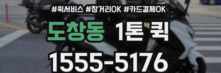 도창동 1톤 퀵