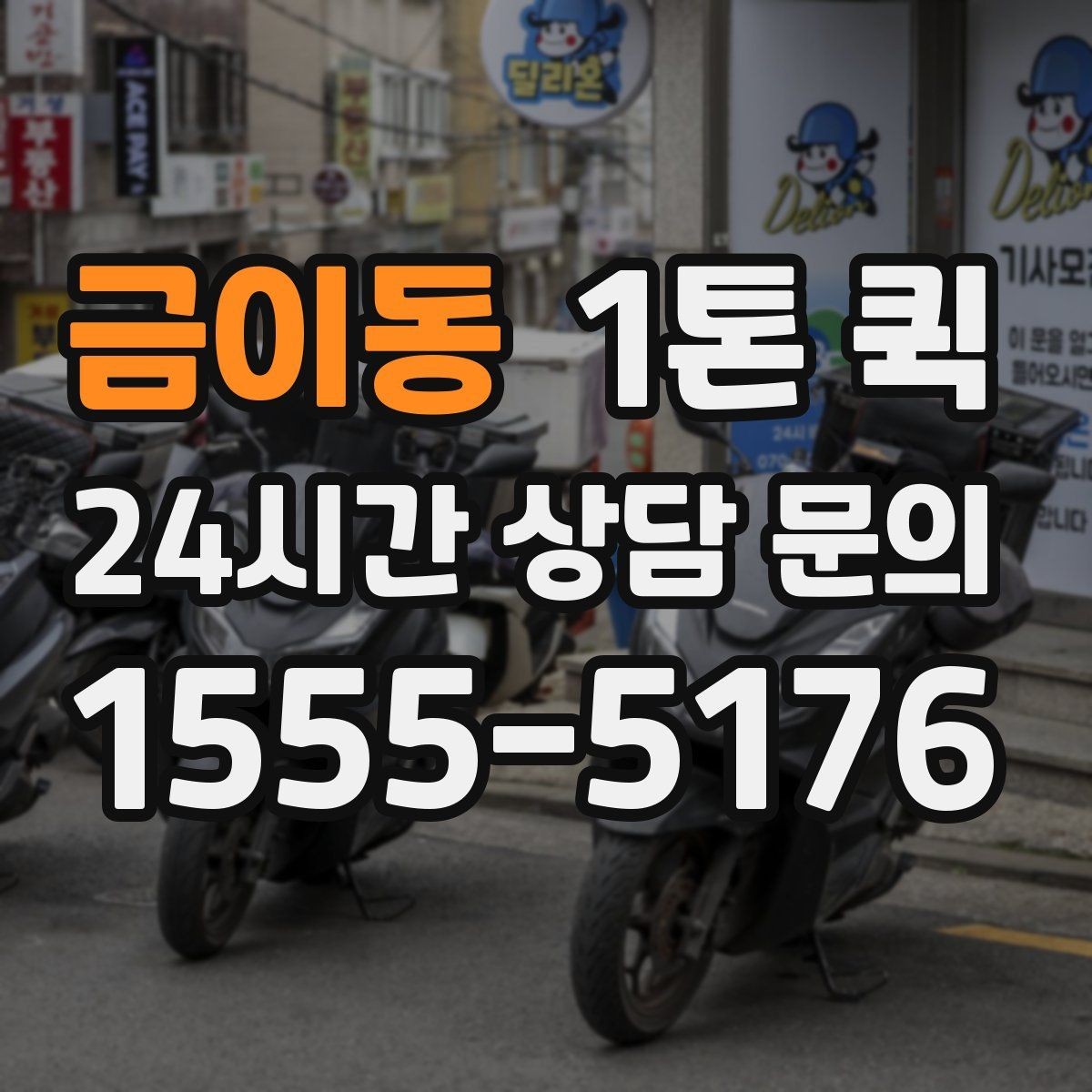 금이동 1톤 퀵 요청 시 주소 전달 방법