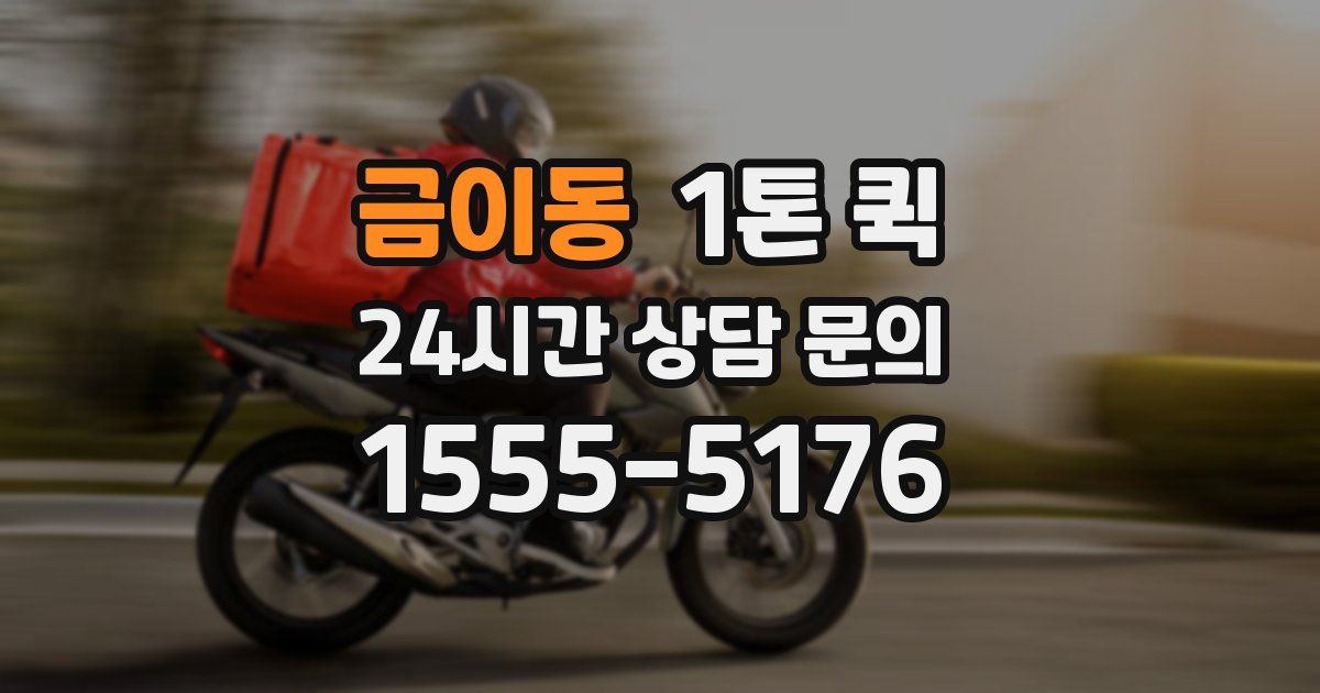 금이동 1톤 퀵
