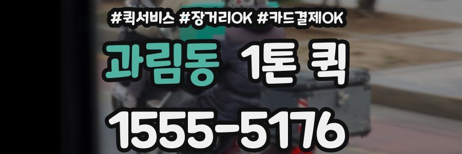 과림동 1톤 퀵
