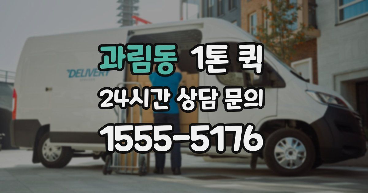 과림동 1톤 퀵