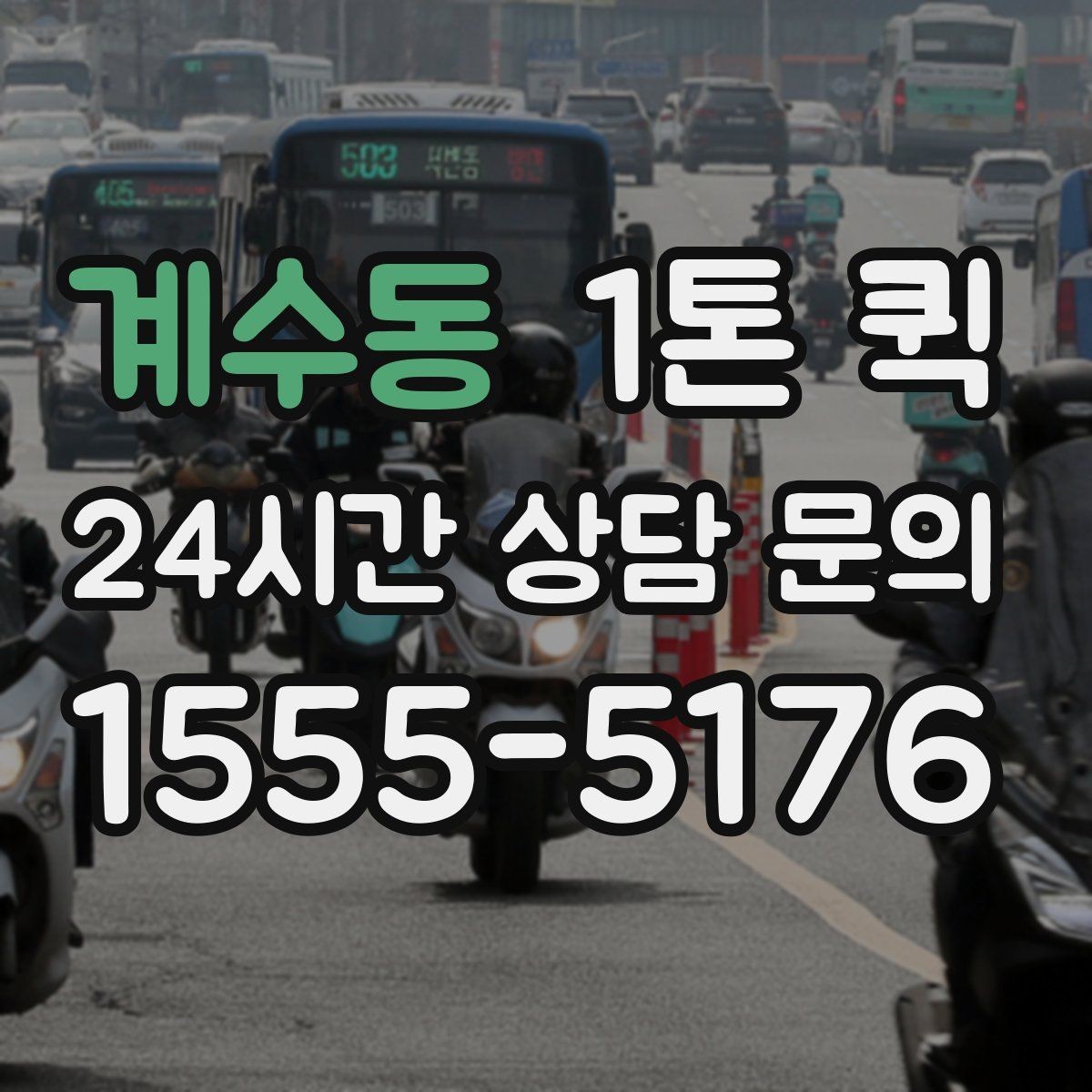 계수동 1톤 퀵 소형 화물도 효율적인 이유