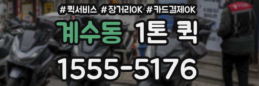 계수동 1톤 퀵