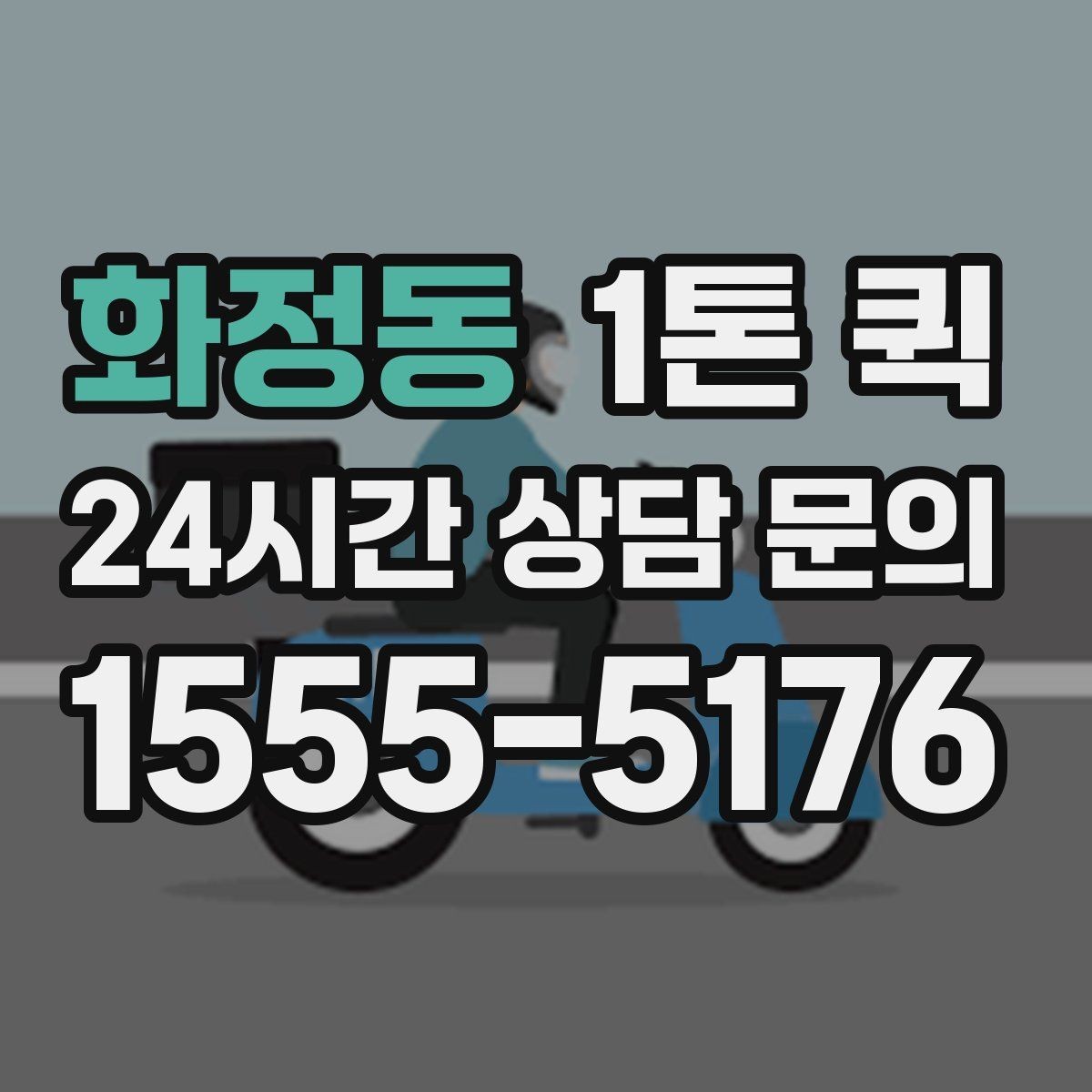 화정동 1톤 퀵 대형 박스 운반 시 고려사항