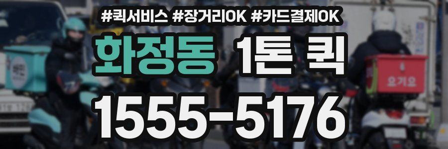 화정동 1톤 퀵