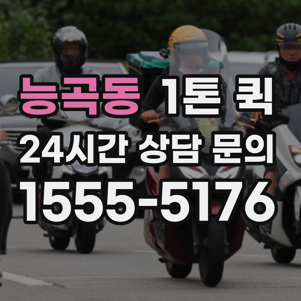 능곡동 1톤 퀵 배차 후 기사와 연락할 때 주의점