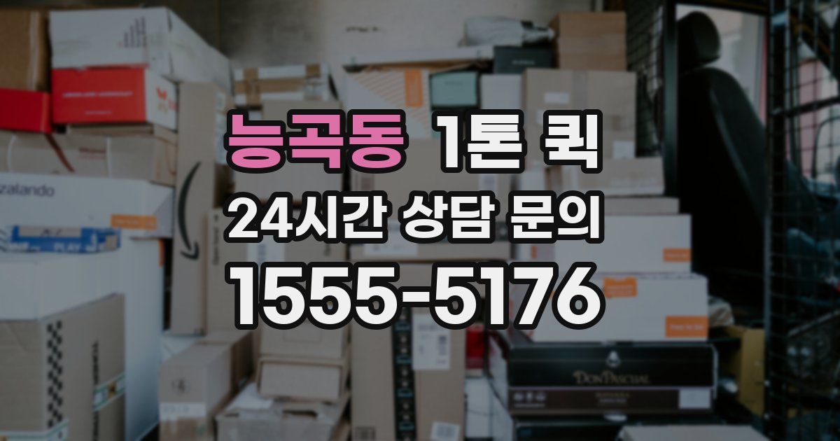 능곡동 1톤 퀵