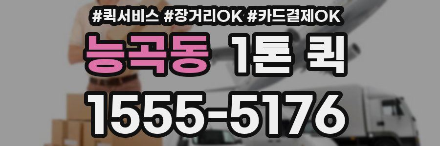 능곡동 1톤 퀵