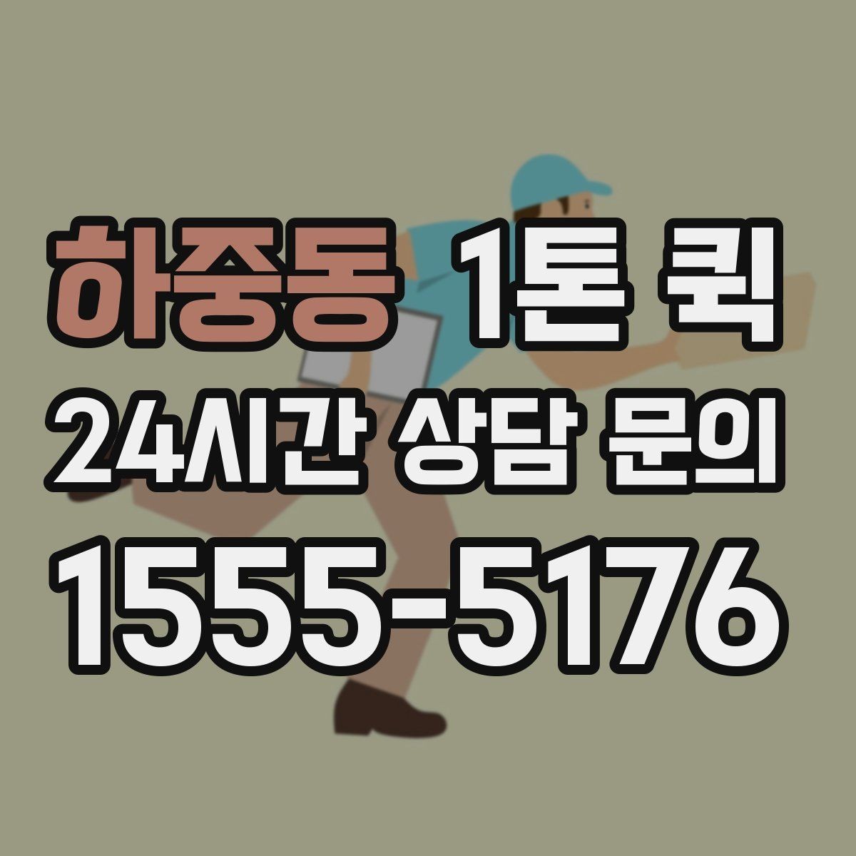 하중동 1톤 퀵 상차 전 확인하면 좋은 현장 조건