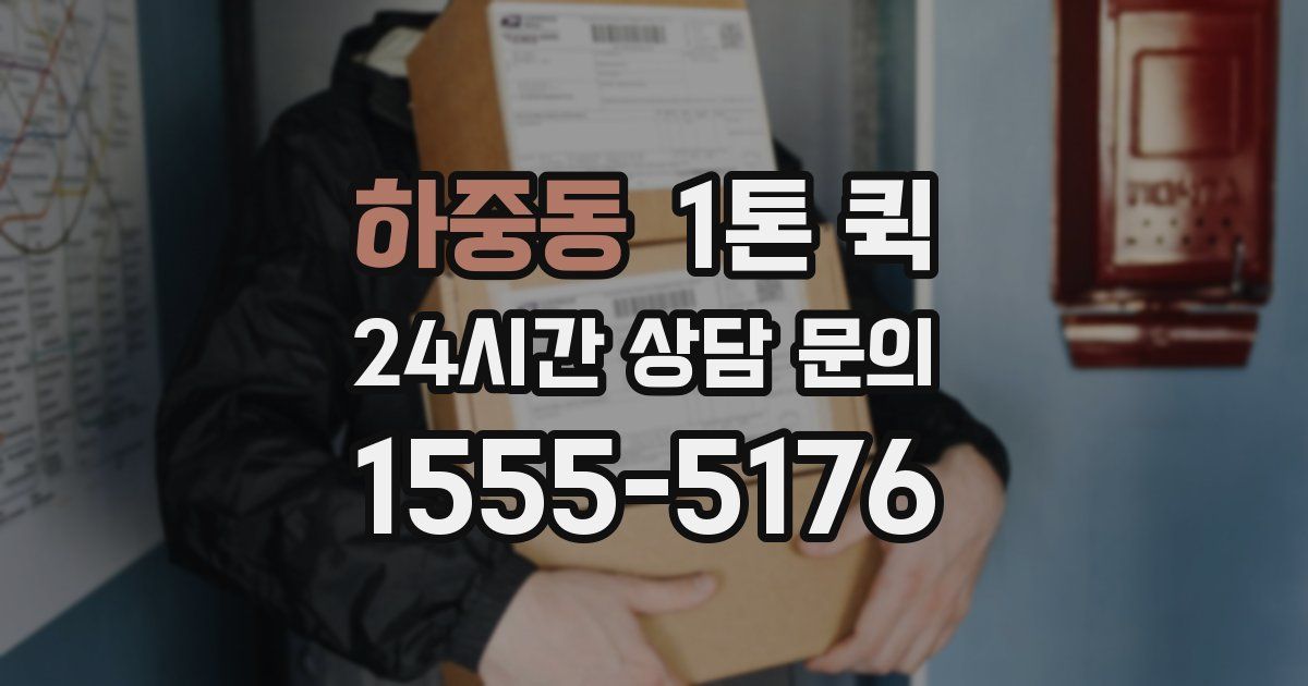 하중동 1톤 퀵