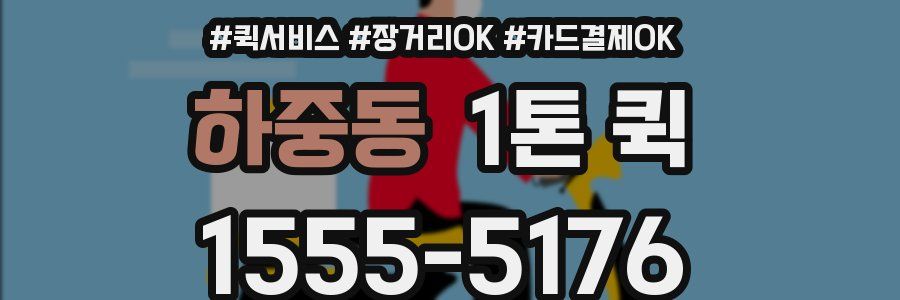 하중동 1톤 퀵