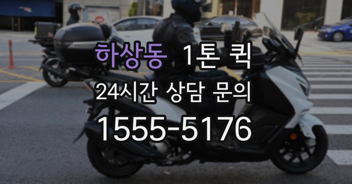 하상동 1톤 퀵