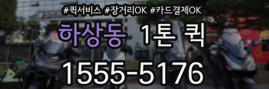 하상동 1톤 퀵