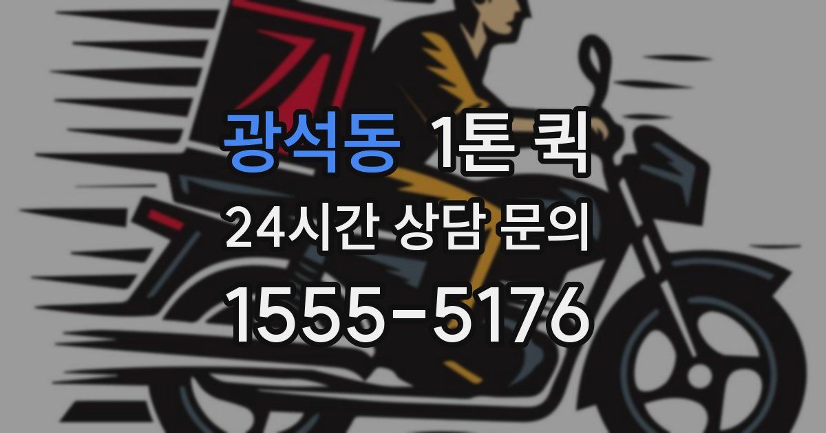광석동 1톤 퀵