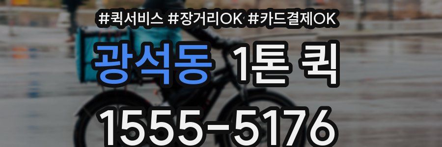 광석동 1톤 퀵