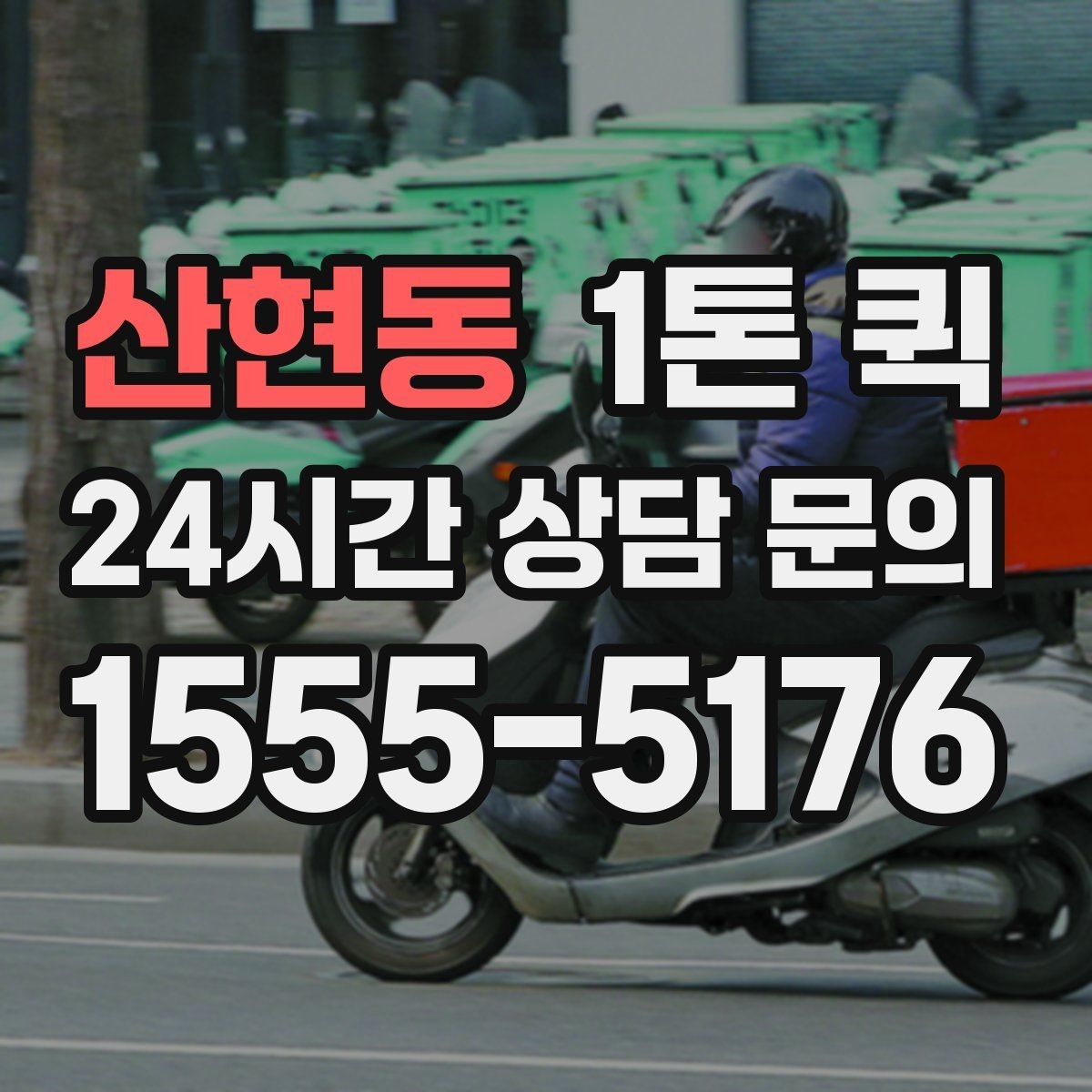 산현동 1톤 퀵 일정과 비용을 함께 보는 방법