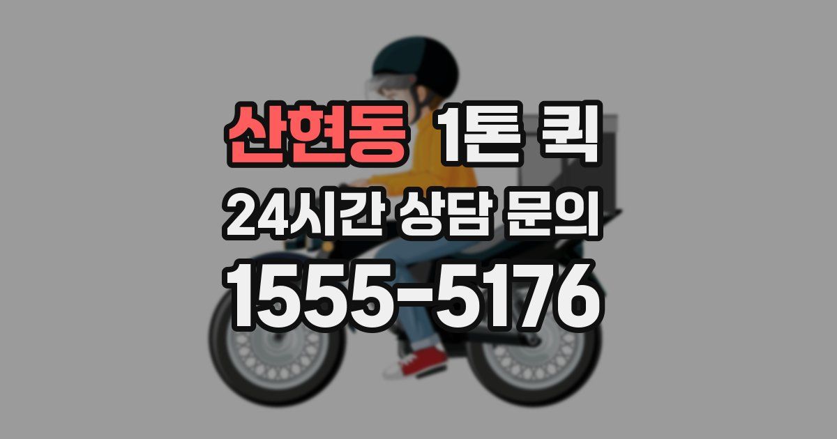 산현동 1톤 퀵