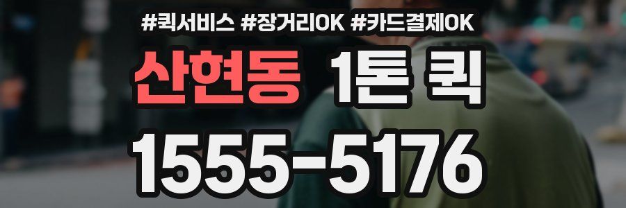 산현동 1톤 퀵