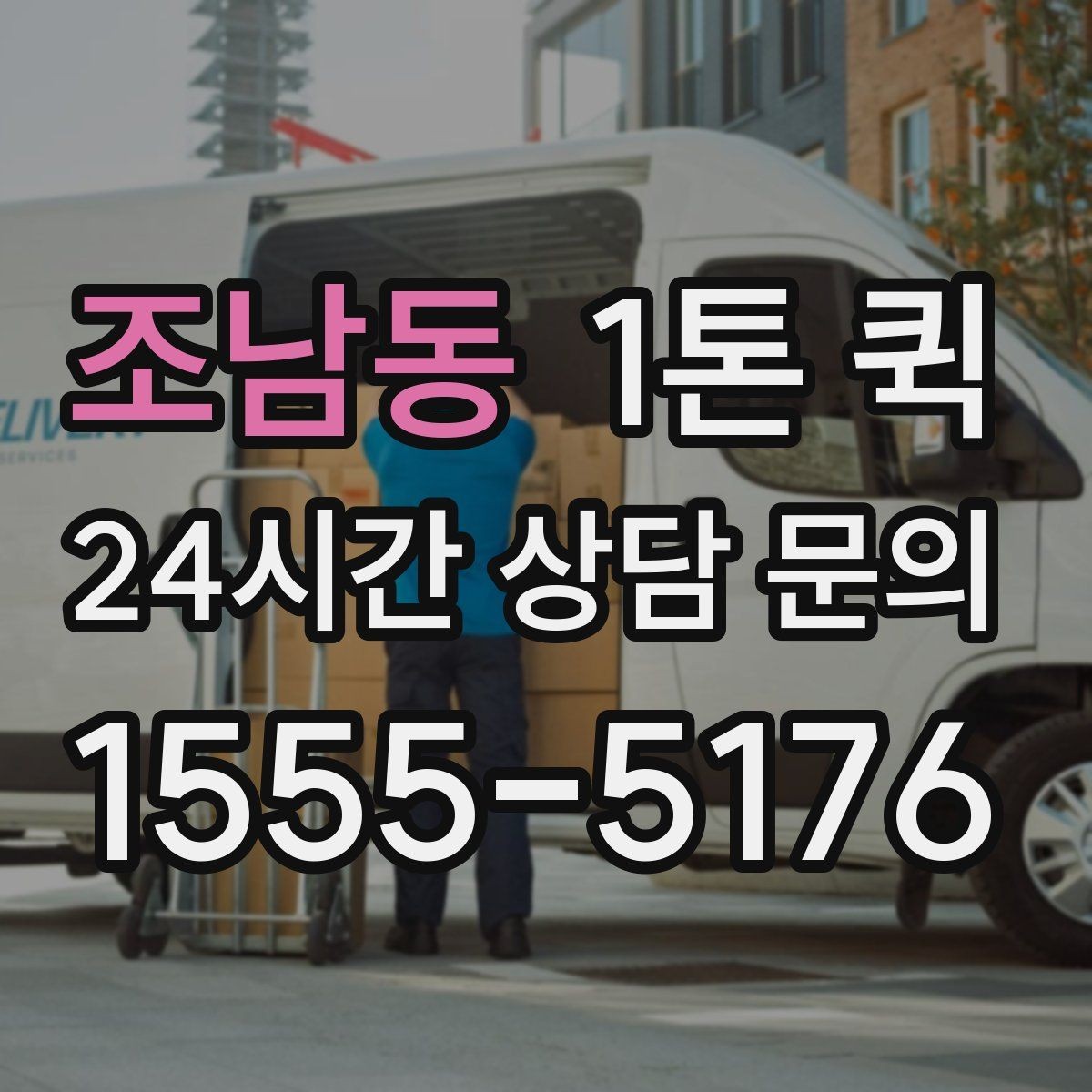 조남동 1톤 퀵 선택할 때 확인할 체크포인트