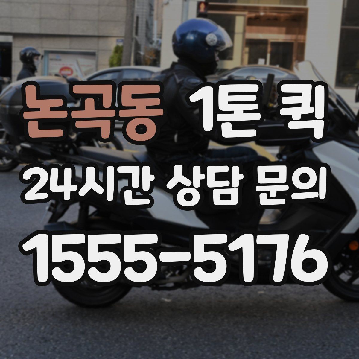 논곡동 1톤 퀵 비용 상담 전 점검할 정보