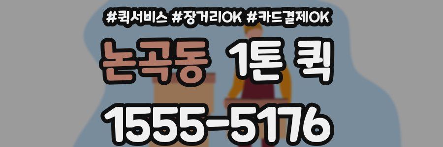 논곡동 1톤 퀵