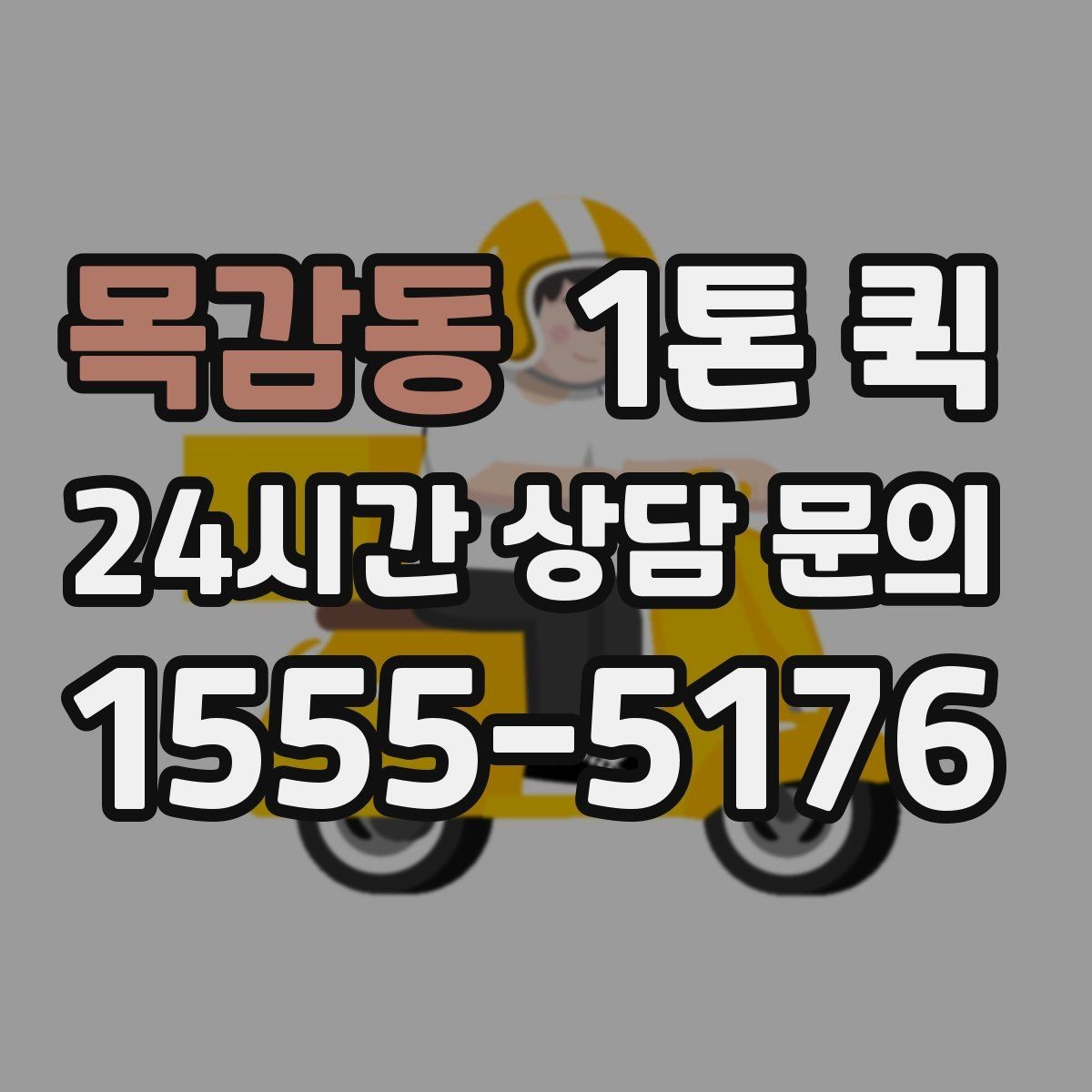 목감동 1톤 퀵 부피와 중량 산정 방법