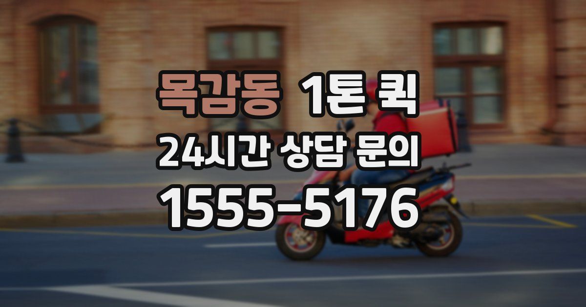 목감동 1톤 퀵