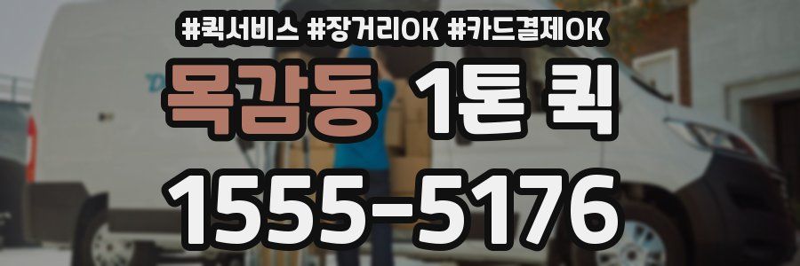 목감동 1톤 퀵