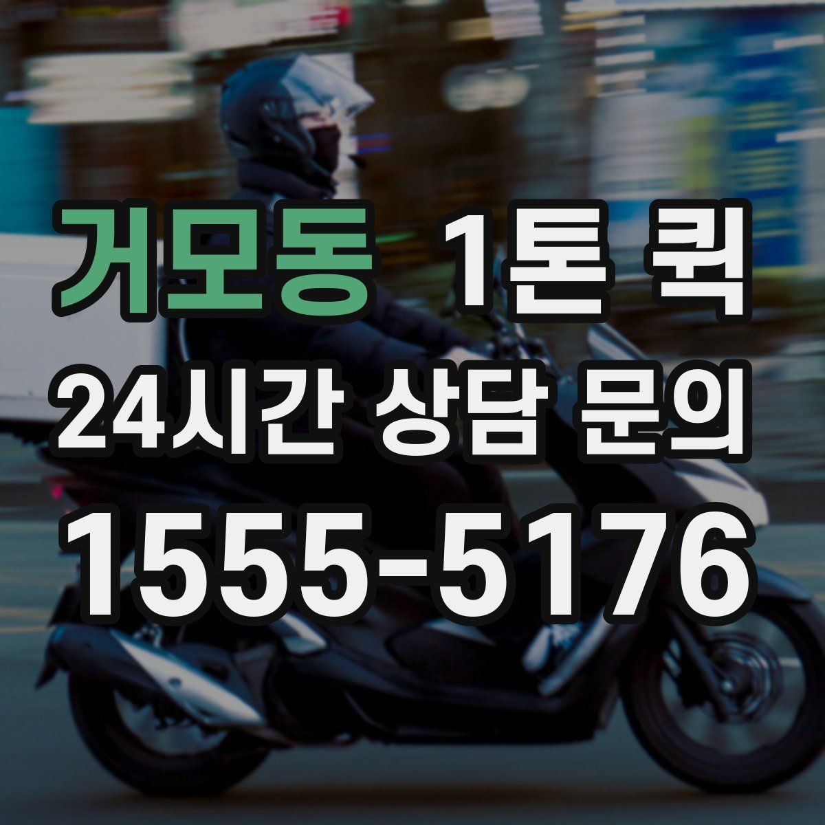 거모동 1톤 퀵 새벽 배송 문의 시 확인할 점