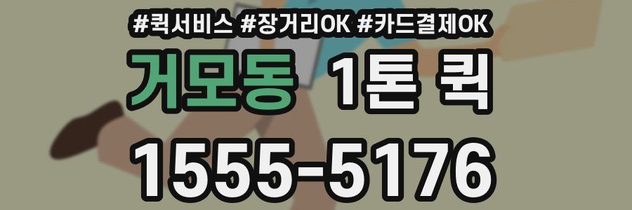 거모동 1톤 퀵