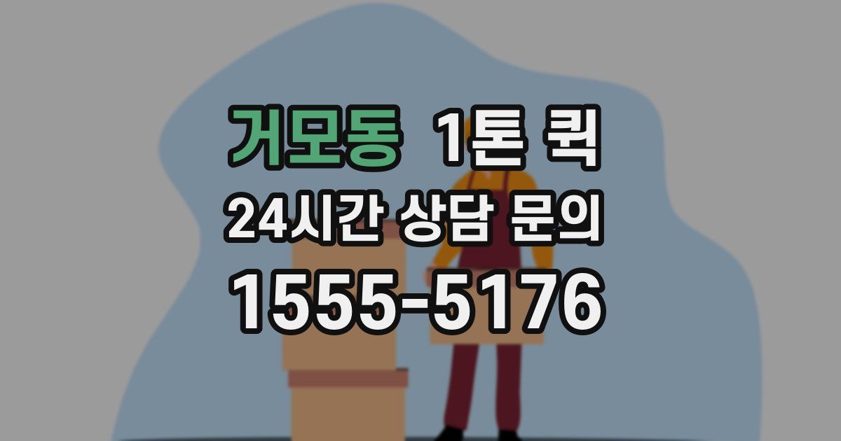 거모동 1톤 퀵
