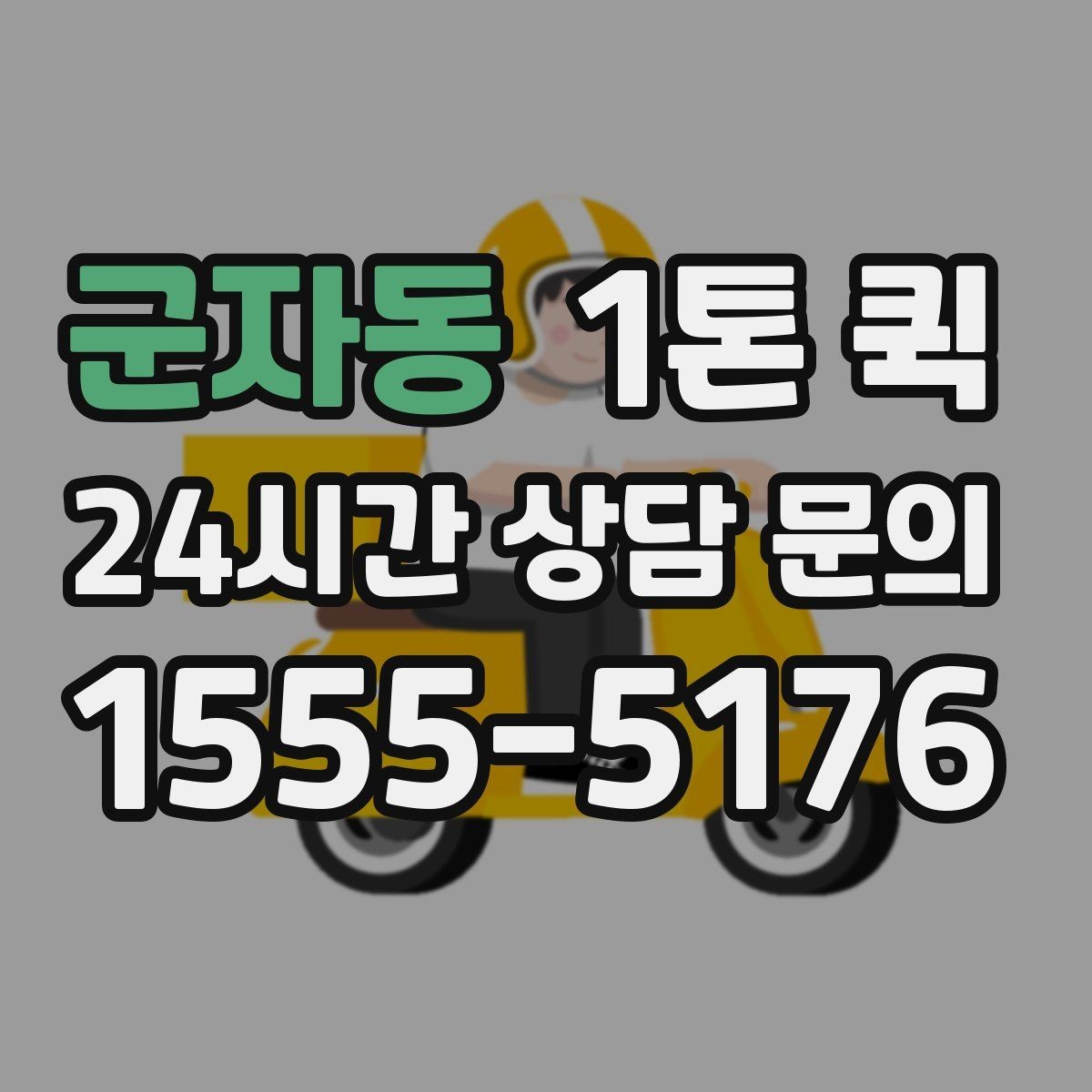 군자동 1톤 퀵 이사 보조 운송으로 쓰는 방법