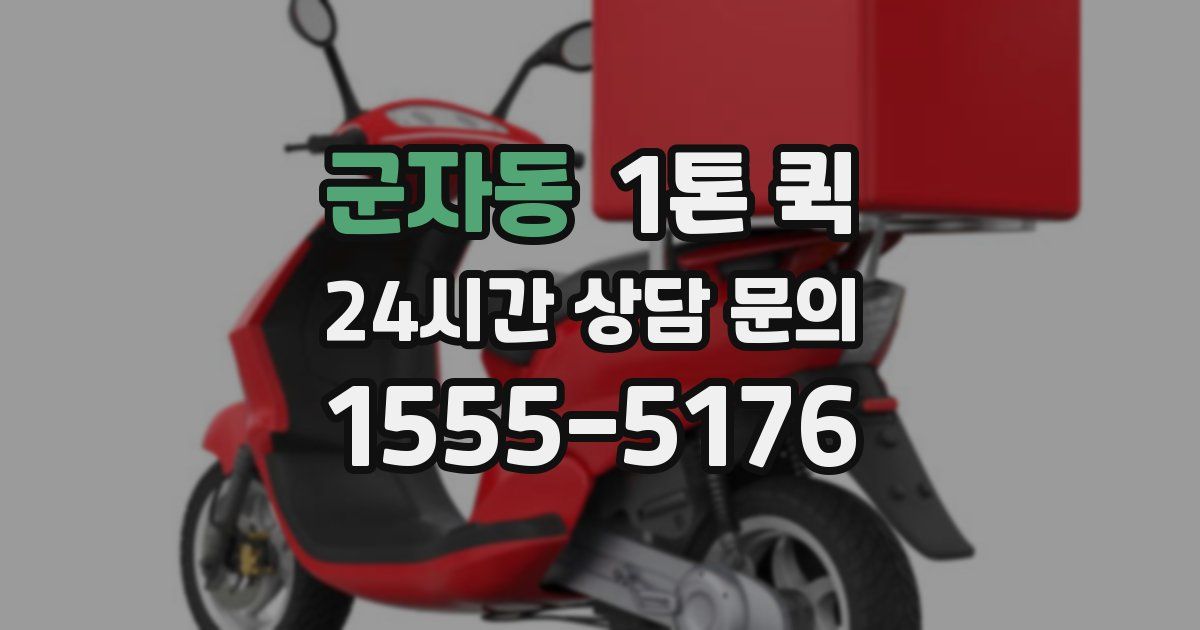 군자동 1톤 퀵