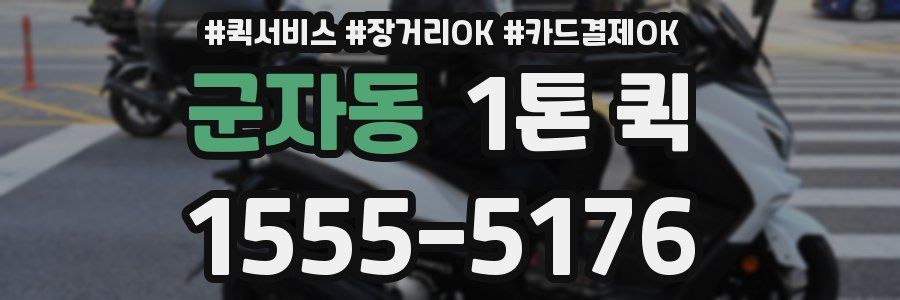 군자동 1톤 퀵
