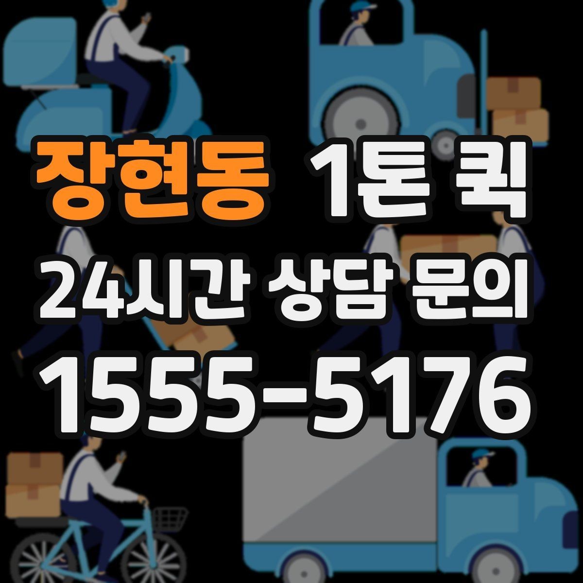 장현동 1톤 퀵 예약 변경 시 알아둘 점