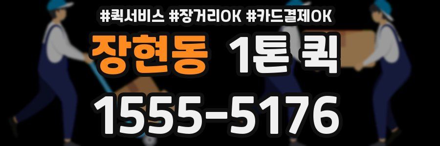 장현동 1톤 퀵