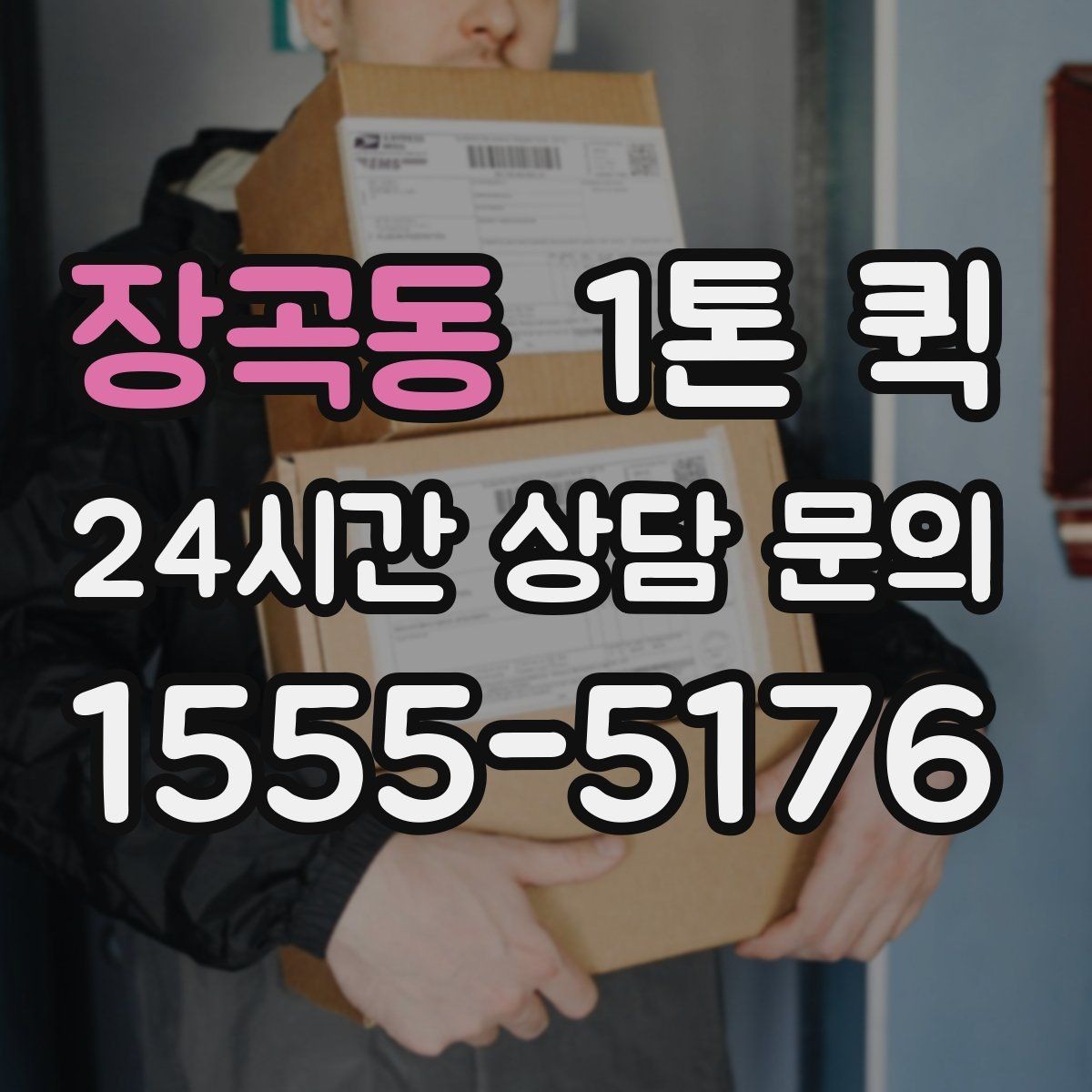 장곡동 1톤 퀵 이용 시 자주 묻는 질문 정리
