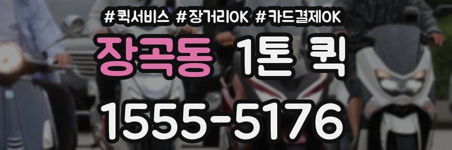 장곡동 1톤 퀵