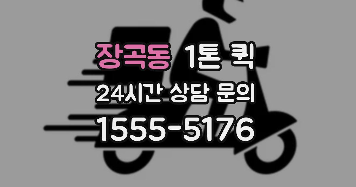 장곡동 1톤 퀵