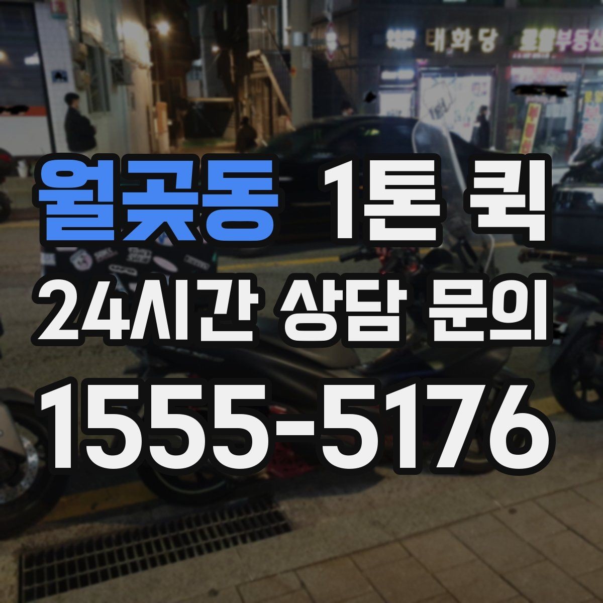 월곶동 1톤 퀵 운행 경로 확인이 중요한 이유