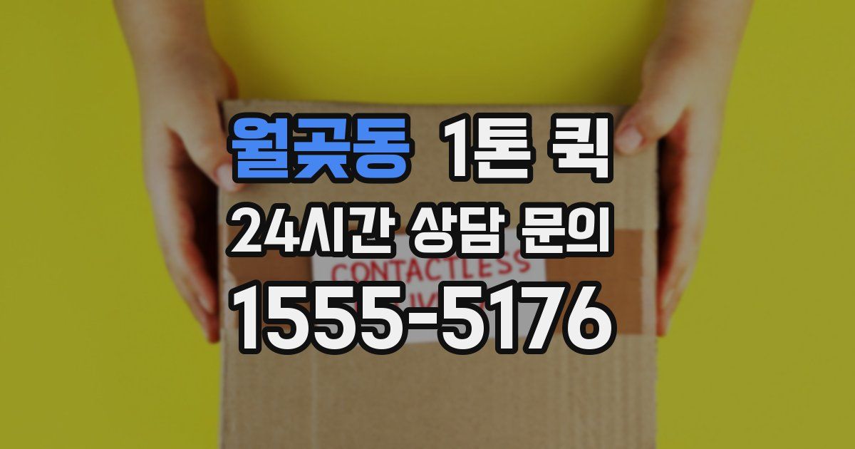 월곶동 1톤 퀵