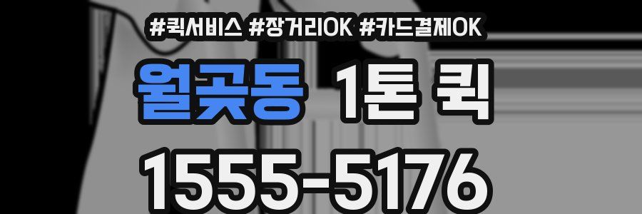 월곶동 1톤 퀵