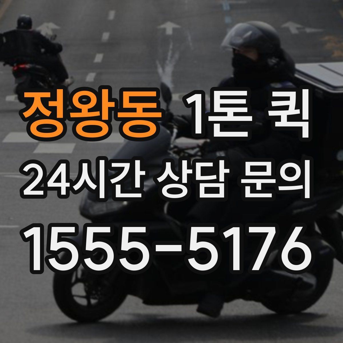 정왕동 1톤 퀵 물건 수량이 많을 때 상담 요령