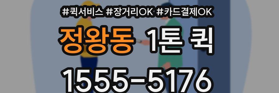 정왕동 1톤 퀵